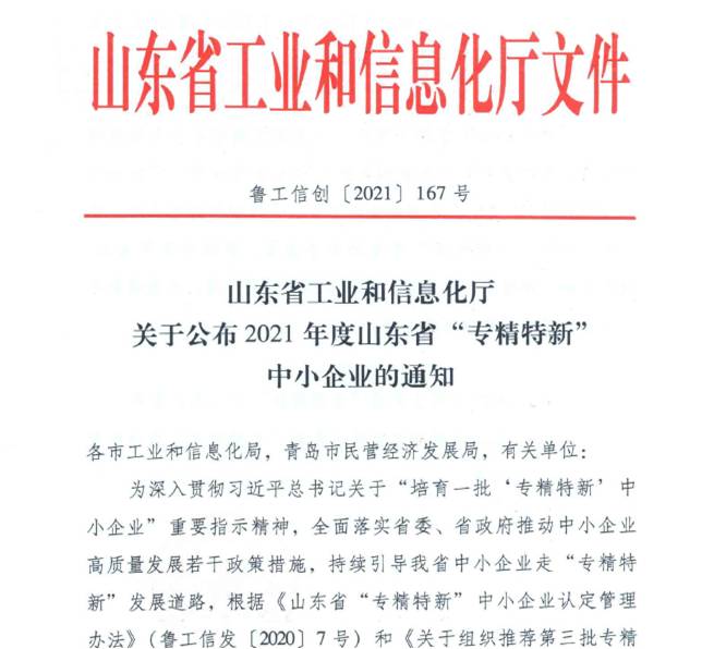 喜報！熱烈祝賀我司通過山東省“專精特新”中小企業(yè)審核